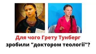 Для чого Грету Тунберг зробили "доктором теології"?