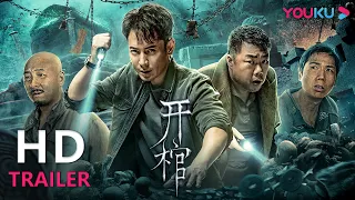 TRAILER：摸金倒斗触犯民间千年禁忌，神秘献祭、纸人复仇、诡事不断！5月2日惊悚来袭！ |【开棺 Open the Coffin】| YOUKU MOVIE | 优酷电影