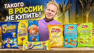 Самые НЕОБЫЧНЫЕ продукты из ДУБАЯ / LAYS для шейхов, Cheetos из детства, M&M'S, Nesquik