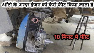 Auto ke ander engine ko kesa feet keya jata h how to fetting auto engine ape piaggio alfa auto