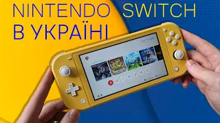 NINTENDO SWITCH В УКРАЇНІ - ОГЛЯД ПІСЛЯ РОКУ ВИКОРИСТАННЯ