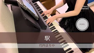 駅 | 竹内まりや | Mariya Takeuchi | The Station | Piano