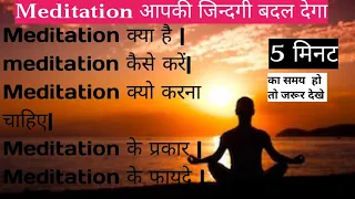 Meditation क्या है, कैसे करे क्या फायदे हैं |How to do meditation, benifit | Meditation music