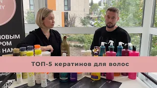 Топ 5 кератинов для работы мастера. Рейтинг лучших кератинов для волос. Академия Кератина Киев.