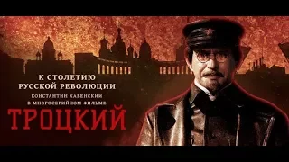 Троцкий трейлер анонс