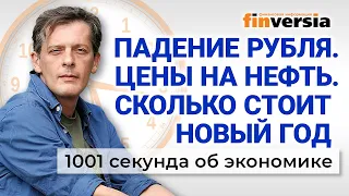 Падение рубля. Цены на нефть. Сколько стоит новый год. 1001 секунда об экономике #87 - 05.12.2022