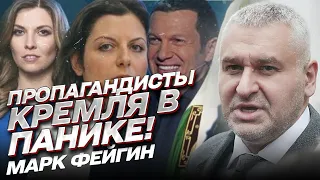 ⚡ МАРК ФЕЙГИН: Истерика и страх пропагандистов Кремля! Кого уберут следующего и что ждет Симоньян