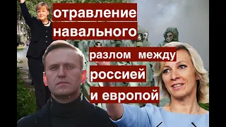 Отравление Навального: конфликт между Россией и Европой становится непреодолимым.
