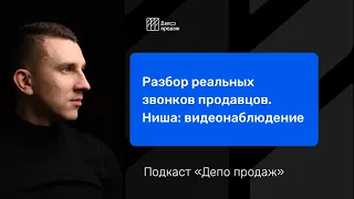 Как общаться с клиентом, чтобы продавать | Разбор реальных звонков | видео оборудование