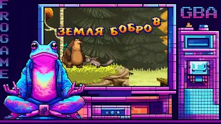 🐻Сезон Охоты🐻  3. Земля бобров 🐻(GBA)🐻