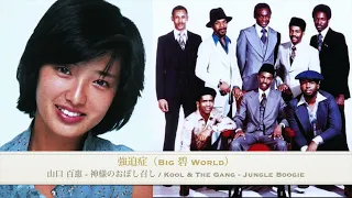 山口百惠 - 神様のおぼし召し / Kool & The Gang - Jungle Boogie