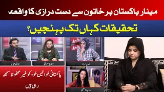 Khabar Se Khabar with Nadia Mirza | Investigation of Minar e Pakistan video case | Dawn News