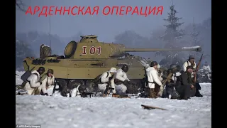 АРДЕННСКАЯ ОПЕРАЦИЯ