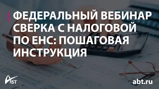 Вебинар "Сверка с налоговой по ЕНС пошаговая инструкция"