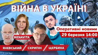 Денний підсpaч русні. Скрипін, Яневський, Васильєва, Щербина. ВІЙНА В УКРАЇНІ🔴Новини 29 березня 2022