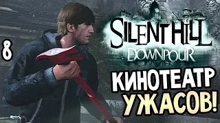 Silent Hill: Downpour ► Прохождение #8 ► КИНОТЕАТР КОШМАРОВ