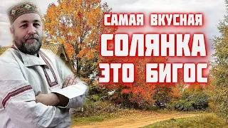 Самая вкусная СОЛЯНКА это БИГОС бигус в автоклаве