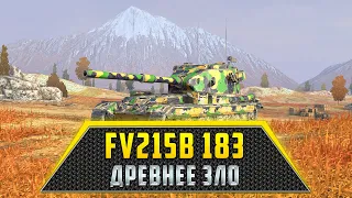 FV215B (183) | ДРЕВНЕЕ ЗЛО
