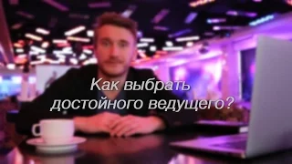 Советы молодоженам. Как выбрать ведущего?