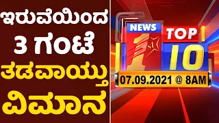 "ಬುಲೆಟಿನ್​ 08:00 AM 07/09/2021" | "Bulletin 08:00 AM 07/09/2021" | NewsFirst Kannada
