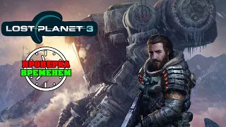 Проверка Временем. Обзор Lost Planet 3 (2013/PS3)