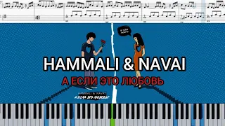 HammAli & Navai - А если это любовь? (на пианино | karaoke + ноты)