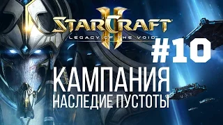 Starcraft 2 Legacy of the Void - Часть 10 - Бесконечный Цикл - Прохождение Кампании - Ветеран