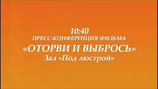 Пресс-конференция конкурсного фильма «Оторви и выбрось», реж. Кирилл Соколов