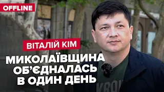 ⚡️КІМ: Ситуація в МИКОЛАЇВСЬКІЙ області / Стосунки із ЗЕЛЕНСЬКИМ / Російський ВПЛИВ на регіон