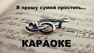 Я прошу сумей простить. Караоке.