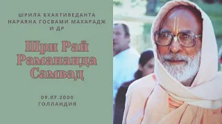 Шри Рай Рамананда Самвад |  09.07.2000, Голландия | Шрила Бхактиведанта Нараяна Госвами Махарадж