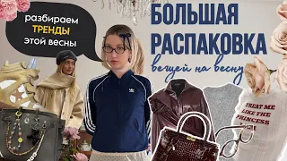 большая весенняя распаковка + тренды этой весны ✨