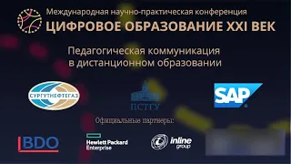 Открытие конференции «Цифровое образование. XXI век» - 2020.