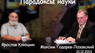 Парадоксы науки 10/29. Максим Годарев-Лазовский и Ярослав Клюшин