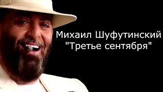 Михаил Шуфутинский - Третье сентября (Lyrics)