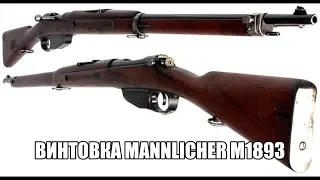 Винтовка Mannlicher M1893