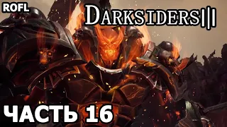 ПРОХОЖДЕНИЕ DARKSIDERS 3 ЧАСТЬ 16 (ГНЕВ)