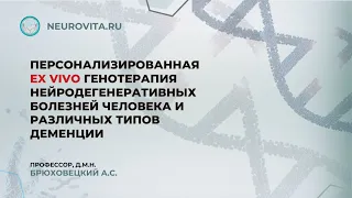 Генотерапия  нейродегенеративных болезней человека и различных типов #деменции (#слабоумия)