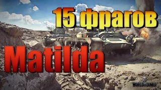Matilda ●15 ФРАГОВ● [World of Tanks]