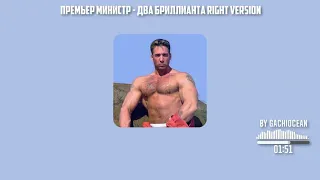 Премьер министр - Два бриллианта ♂right version♂. Gachi remix by gachiocean