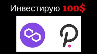 ИНВЕСТИРУЮ 100$ В MATIC И POLKADOT. ПОДРОБНАЯ ИНСТРУКЦИЯ ПОКУПКИ КРИПТОВАЛЮТЫ ЧЕРЕЗ Metamask!