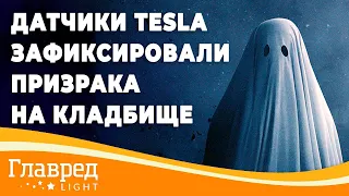 Датчик Tesla зафиксировал призрака на кладбище