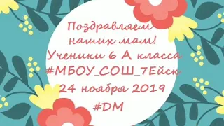 День матери. 6 А #МБОУ_СОШ_7Ейск поздравляет.