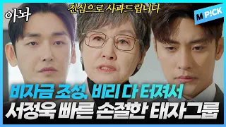 [엠P!CK] "서정욱 나가리 된 거야?" 비자금 조성, 비리 저지른 서정욱 한 번에 내친 태자그룹 결말｜완벽한 결혼의 정석 11회  Perfect marriage revenge