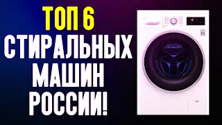 ТОП 6 СТИРАЛЬНЫХ МАШИН 2019 / КАКУЮ СТИРАЛЬНУЮ МАШИНУ КУПИТЬ в 2020 ГОДУ ?