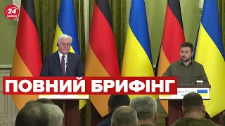 🔴 Пресконференція ШТАЙНМАЄРА та ЗЕЛЕНСЬКОГО