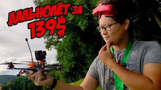 ☀ Самый дешевый дальнолет что я видел. Что он может? + Розыгрыш [DarwinFPV Tyro 129S]