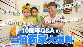 【蔡阿嘎10週年Q&A #7】二伯大爆料老公壞話！前男友大公開！