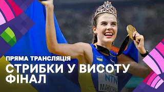 Стрибки у висоту: ФІНАЛ ПРЯМА ТРАНСЛЯЦІЯ чемпіонат світу-2024/ Дві українки: Магучіх, Левченко