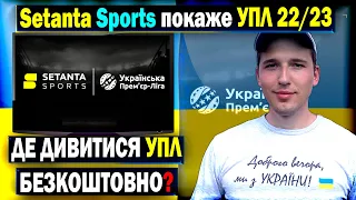 Setanta Sports транслятор УПЛ 22/23 | Безкоштовний футбол в Україні ? Де і як дивитися футбол